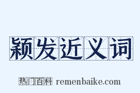 颖发近义词是什么意思的图片
